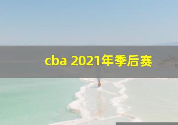 cba 2021年季后赛